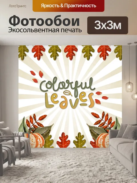 Фотообои Осенние листья плакат
