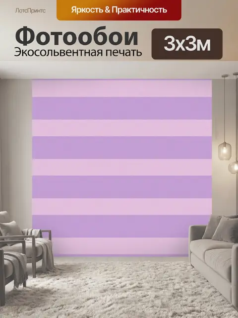 Фотообои Полосы фон розовый фиолетовый