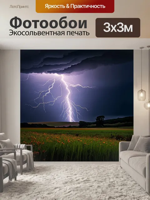 Фотообои Молния, сверкающая на фоне темных грозовых облаков, интенсивный дождь, разлетающийся по полям, зеленые и…