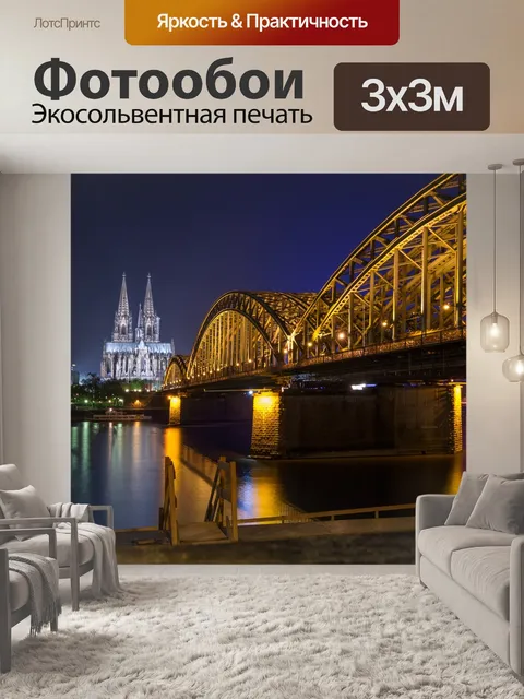 Фотообои Кёльн