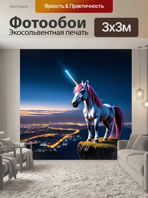 Фотообои в ясный вечер, единорог стоит на скале, охраняя светящийся город вдалеке, его рог освещает мрак вокруг