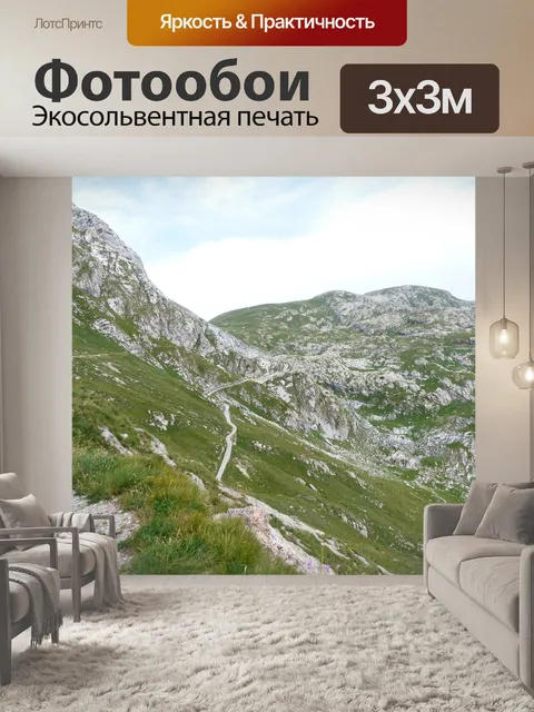 Фотообои Приморские альпы