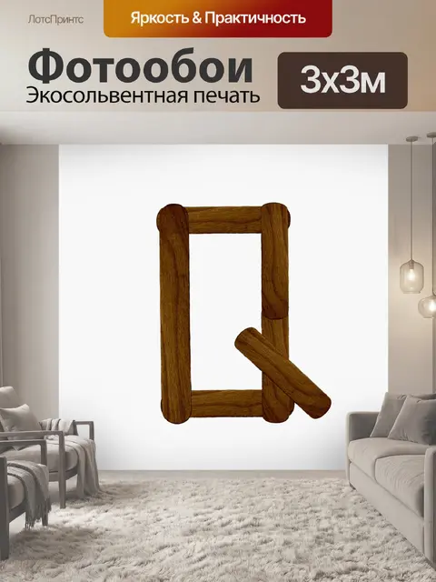 Фотообои Буква Q из дерева мороженого