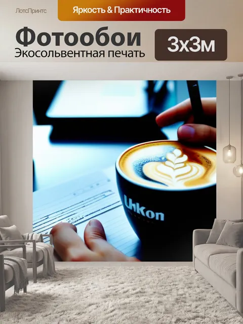 Фотообои запись идей с кофе в руках
