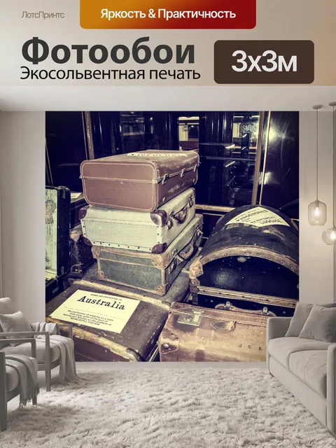 Фотообои Старые веши