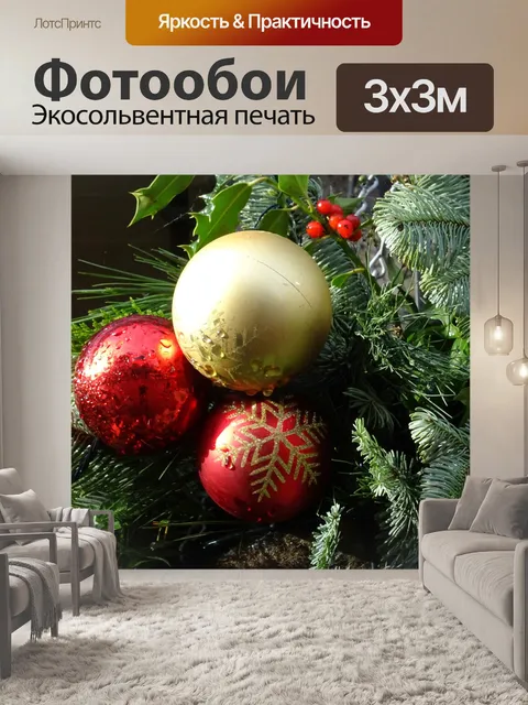 Фотообои Рождественские шары и Холли
