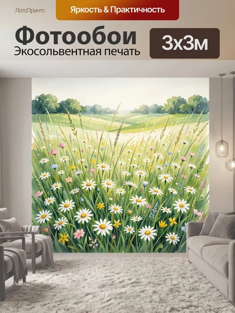 Фотообои Луговые цветы на солнечном поле