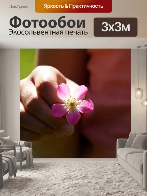 Фотообои Цветок для тебя