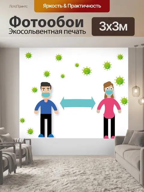 Фотообои Социальное дистанцирование