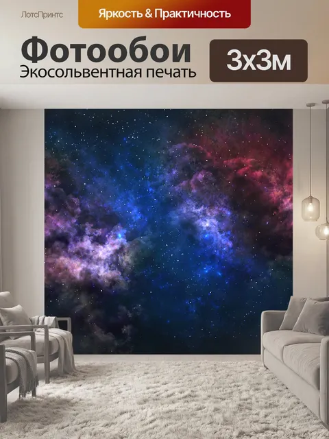 Фотообои Вселенная