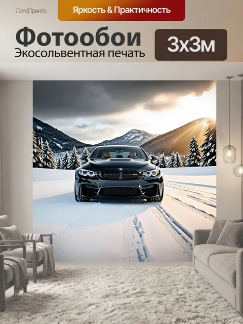 Фотообои чёрный bmw m3 на фоне снежного пейзажа, окруженного заснеженными деревьями и белоснежными горами
