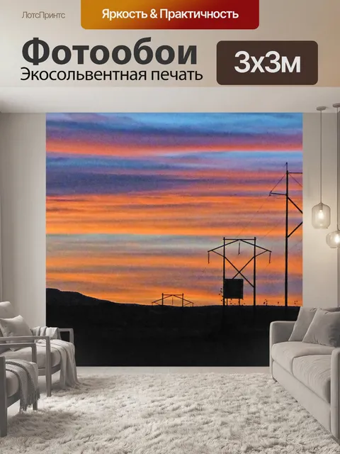 Фотообои Электрические башни на закате