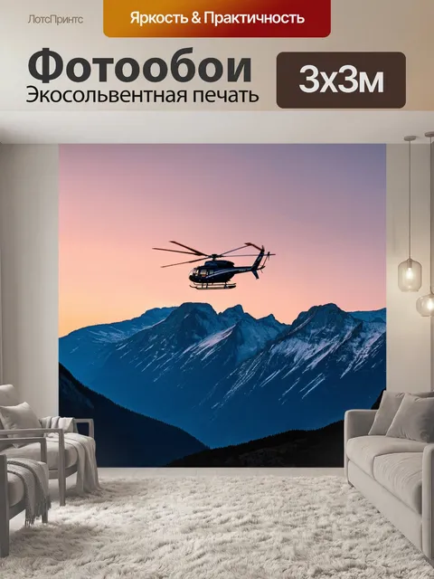 Фотообои горы на рассвете с вертолетом на переднем плане