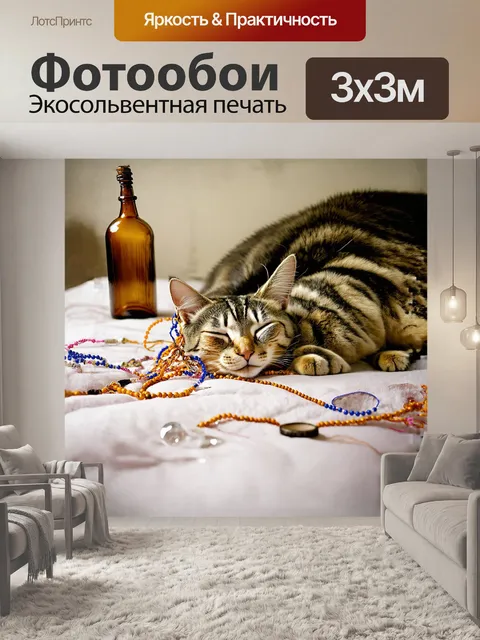 Фотообои кот спит на кровати, с запутанными в шерсти нитками и бусинами, рядом стоит пустая бутылка и разбитый…