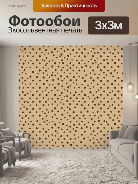 Фотообои Коричневый горошек на бежевом