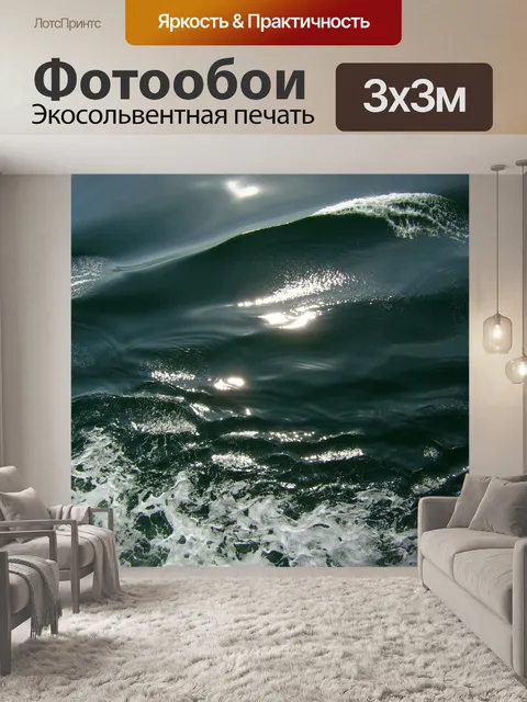 Фотообои Волна
