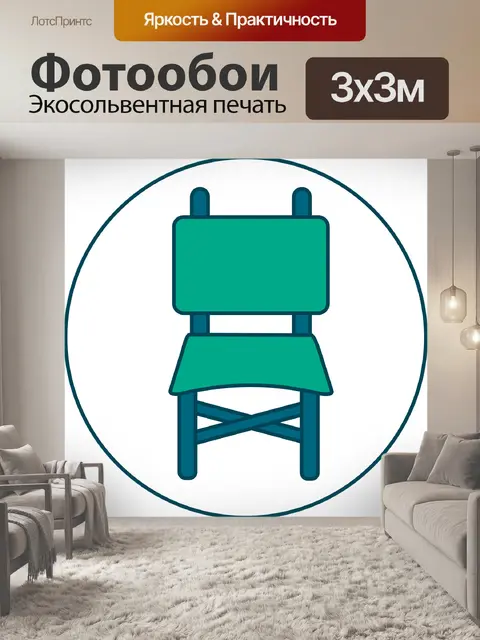 Фотообои Кресло