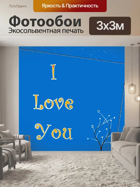 Фотообои Я люблю тебя 2020 - 2