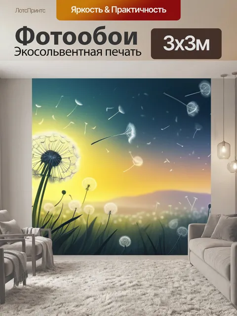 Фотообои пейзаж с одуванчиками рисунки минимал