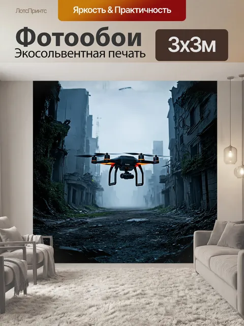 Фотообои дрон, окутанный туманом, парит над заброшенным городским пейзажем, с разрушенными зданиями и заросшими…