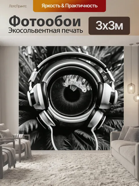 Фотообои Музыка, слушать музыку