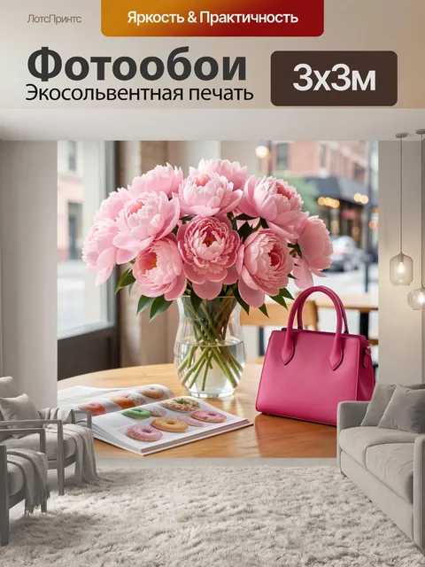 Фотообои Розовые пионы в интерьере
