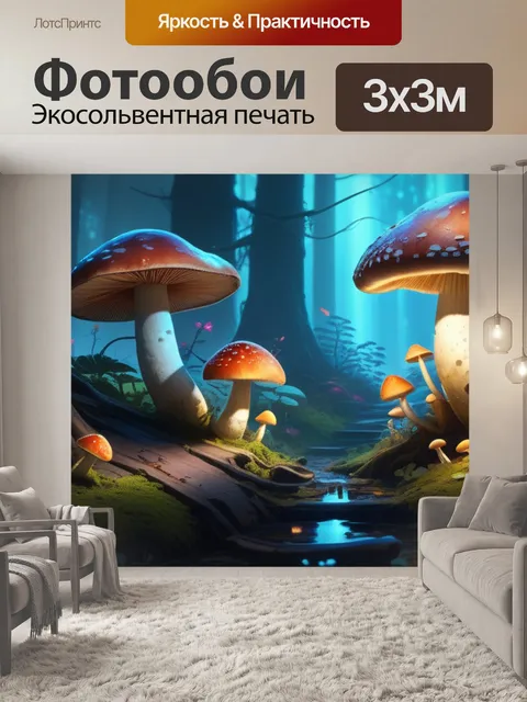 Фотообои пейзаж с грибами нарисовать крутой