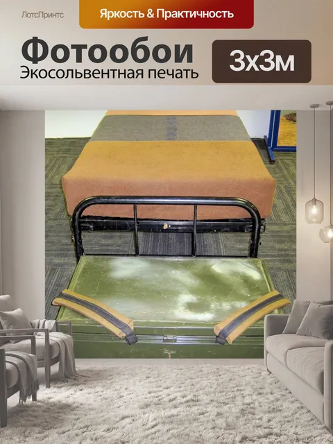 Фотообои кровать и ствол призывника