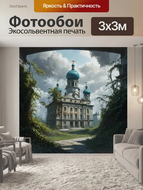 Фотообои постапокалиптический санкт-петербург