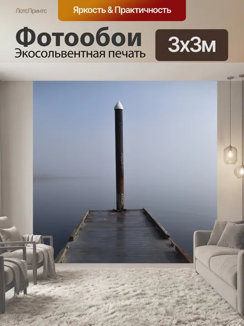Фотообои Туман