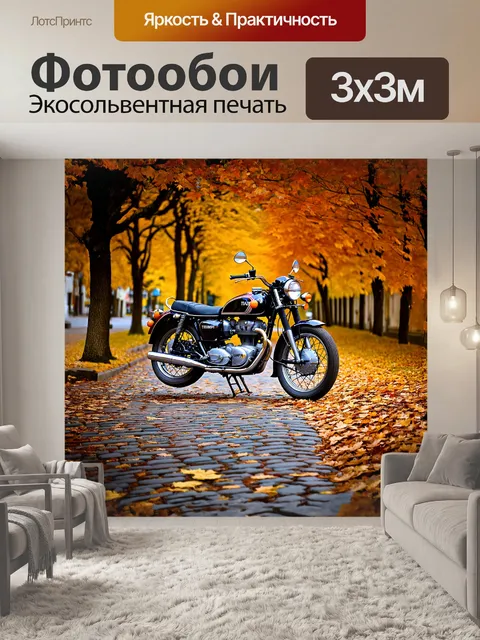 Фотообои классический мотоцикл "триумф" стоит на старой мостовой среди осенних листьев, покрывающих землю