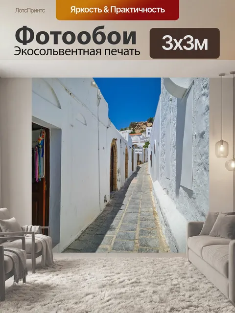 Фотообои Улица в Линдосе