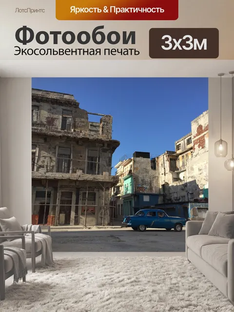 Фотообои Гавана