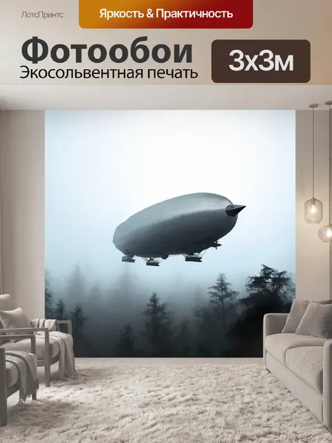 Фотообои дирижабль, парящий над лесом в густом тумане, с мистической атмосферой