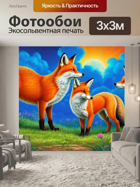 Фотообои с лисами
