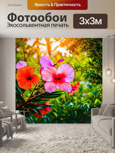 Фотообои тропические цветы, расцветающие в лучах рассвета, наполняя мир яркими оттенками и красотой