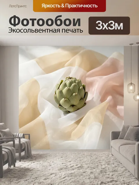 Фотообои Артишок на нежной ткани