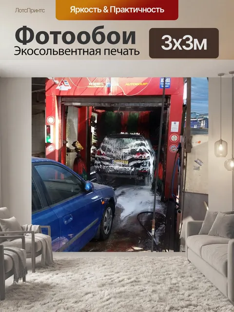 Фотообои Машина для мойки автомобилей