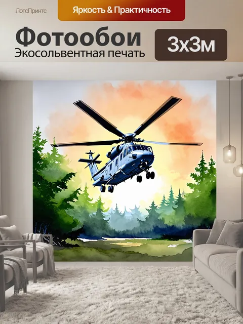 Фотообои огромный вертолет, летящий над густым лесом, готовящийся сбросить контейнер для измельчения