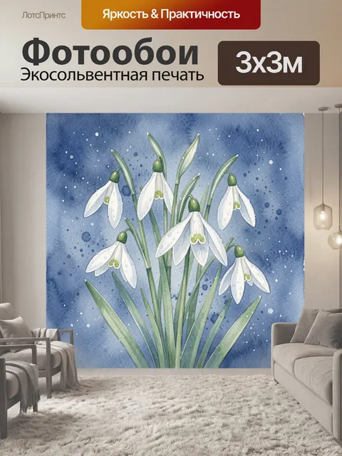 300 × 300 см · Экосольвентная печать