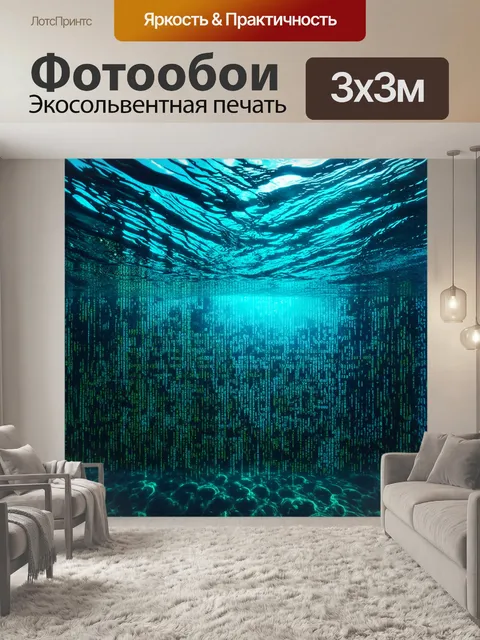 Фотообои код, написанный светом, утопленный в море нуля и единиц, создающий ощущение глубокого погружения в…