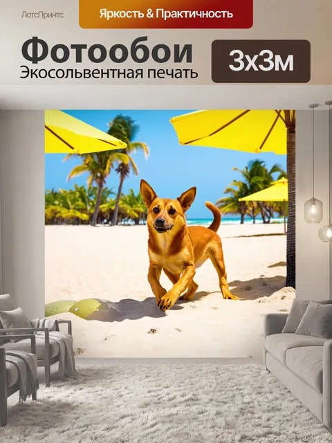 Фотообои животное на солнечном пляже, играя с мячом, вокруг пальмы и пляжные зонтики
