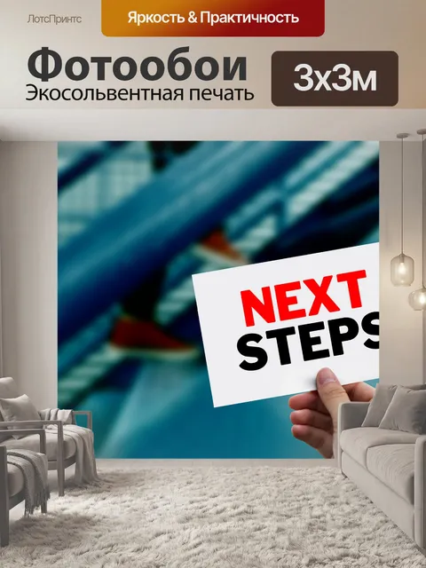 Фотообои Следующие шаги