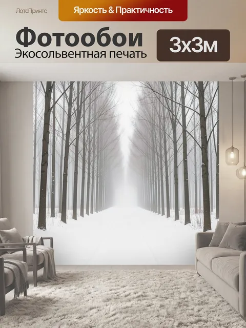 Фотообои Зимняя аллея в тумане