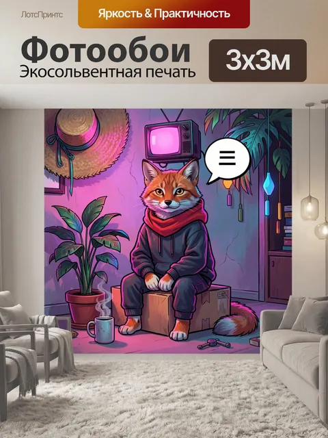 300 × 300 см · Экосольвентная печать
