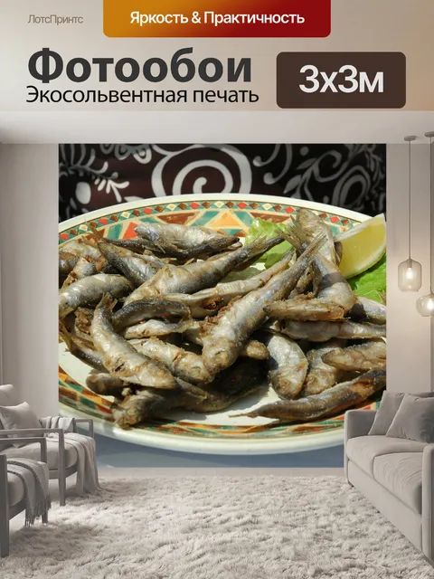 Фотообои Сардины