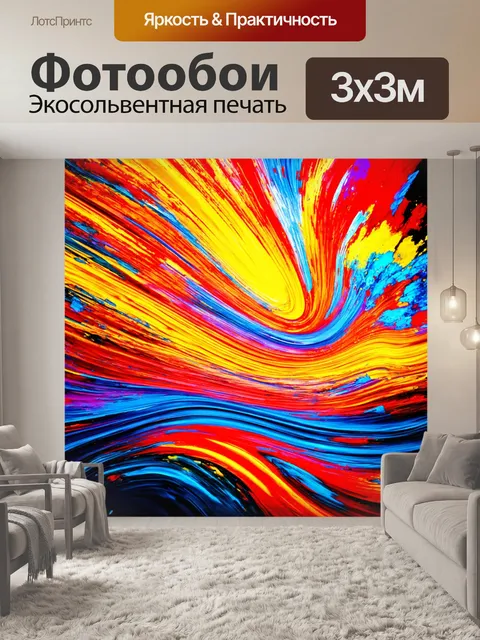 Фотообои абстракция в стиле романтизм