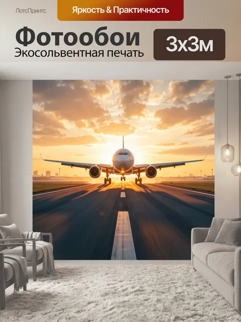 Фотообои Самолет на взлетной полосе