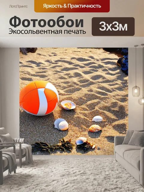 Фотообои мяч для пляжного волейбола