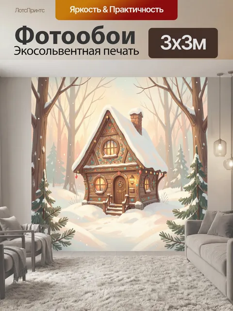 Фотообои Сказочный домик в зимнем лесу